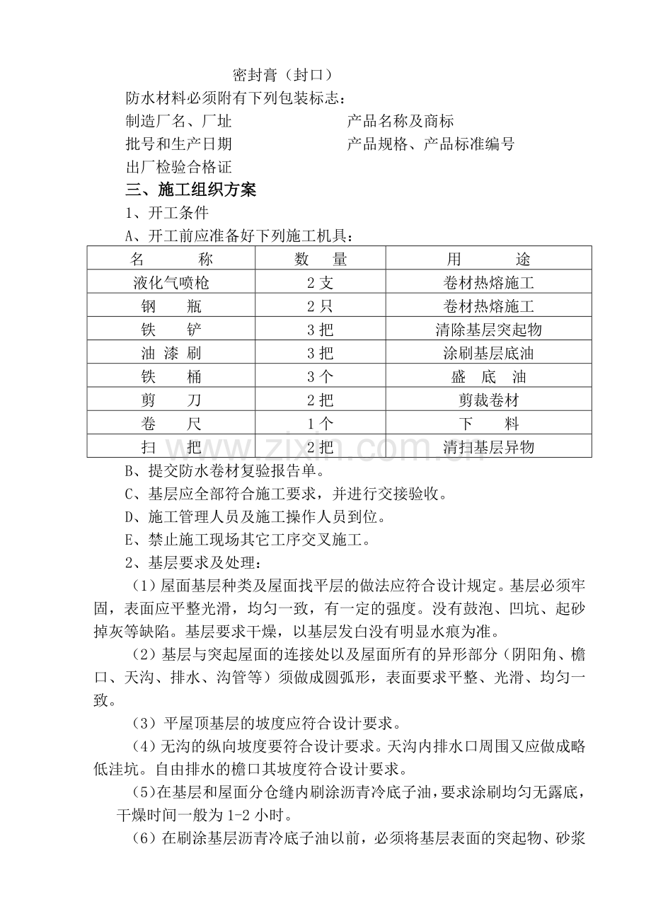 屋面防水施工组织设计(7页).doc_第2页