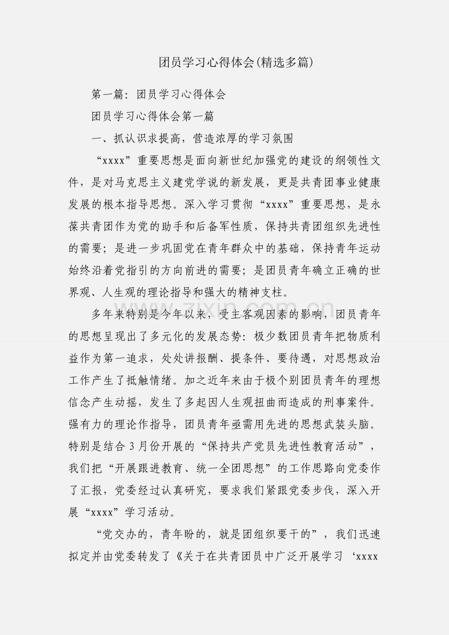 团员学习心得体会(多篇).docx_第1页