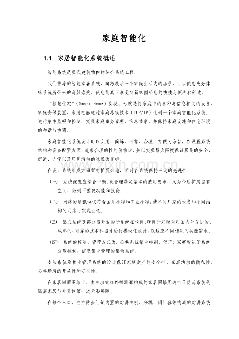 家居别墅智能化系统概述.docx_第2页