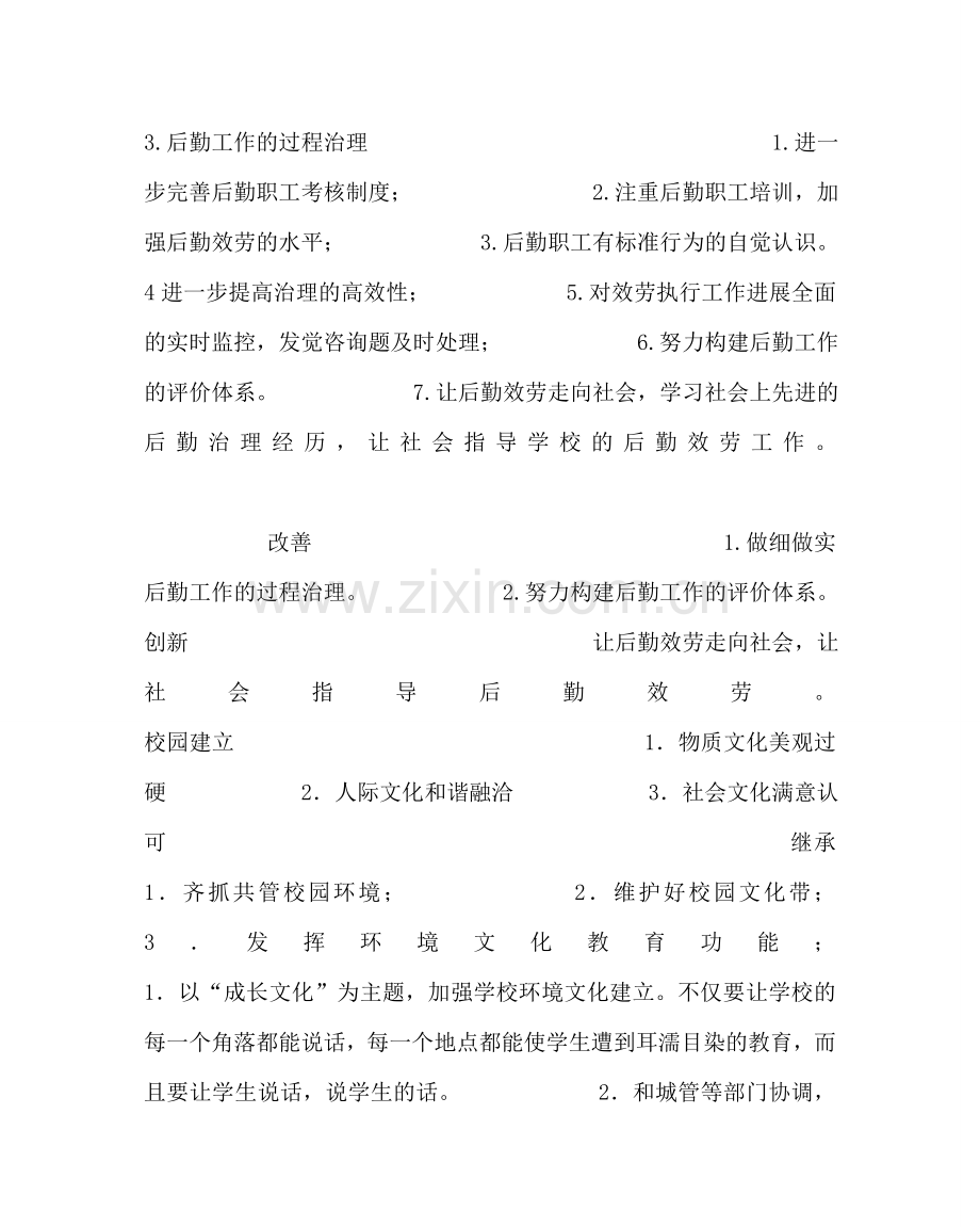 学校后勤范文小学第一学期总务工作计划二 .doc_第2页