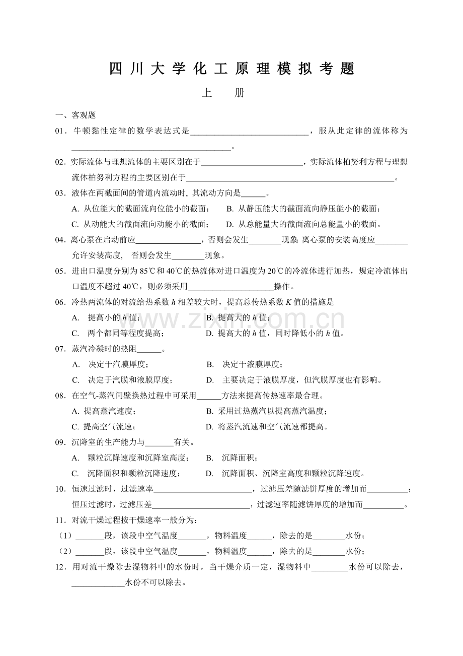 四川大学化工原理模拟考题(附答案).docx_第1页