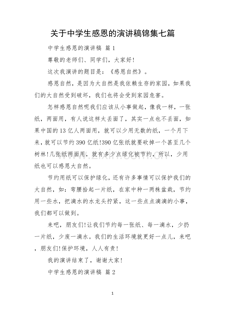 关于中学生感恩的演讲稿锦集七篇.docx_第1页