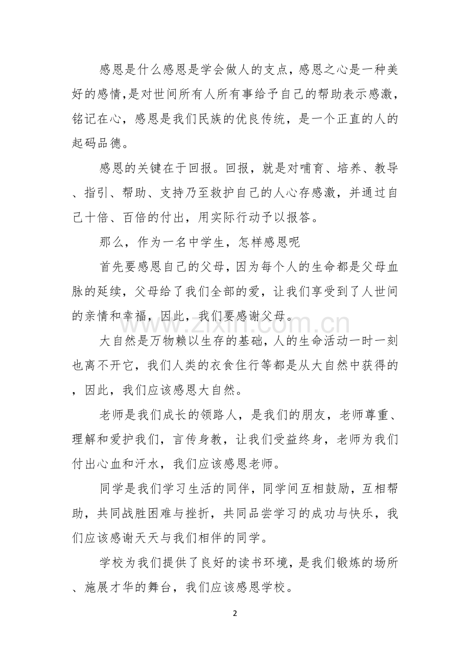 关于中学生感恩的演讲稿锦集七篇.docx_第2页