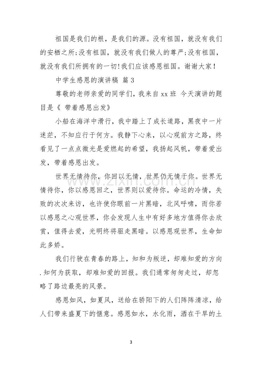 关于中学生感恩的演讲稿锦集七篇.docx_第3页