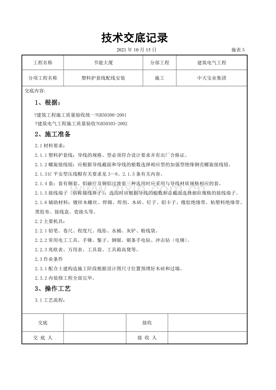 塑料护套线配线安装交底记录.doc_第1页