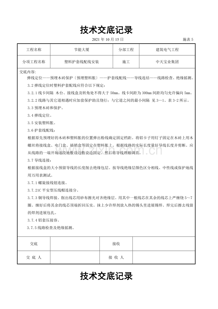 塑料护套线配线安装交底记录.doc_第2页