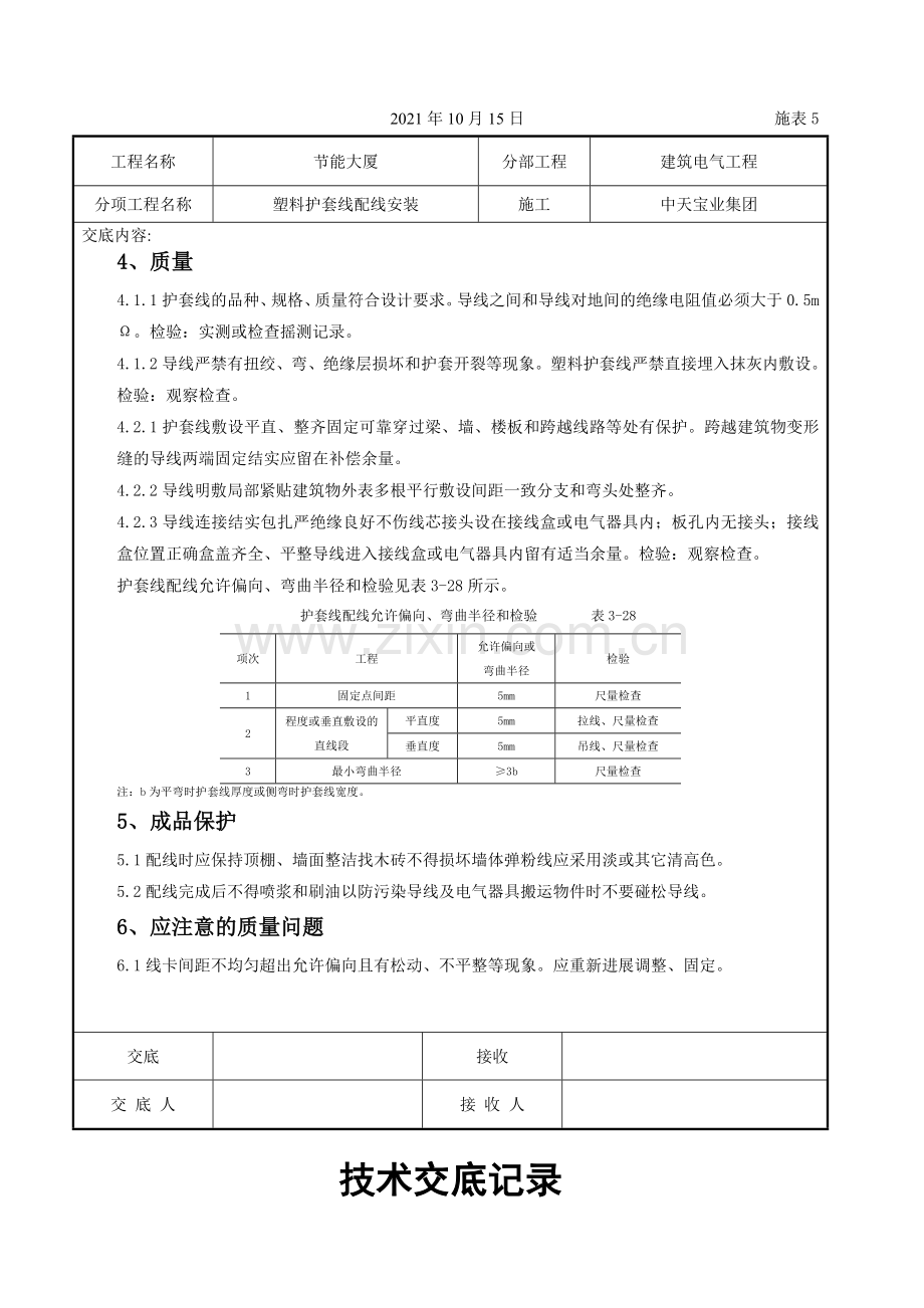 塑料护套线配线安装交底记录.doc_第3页