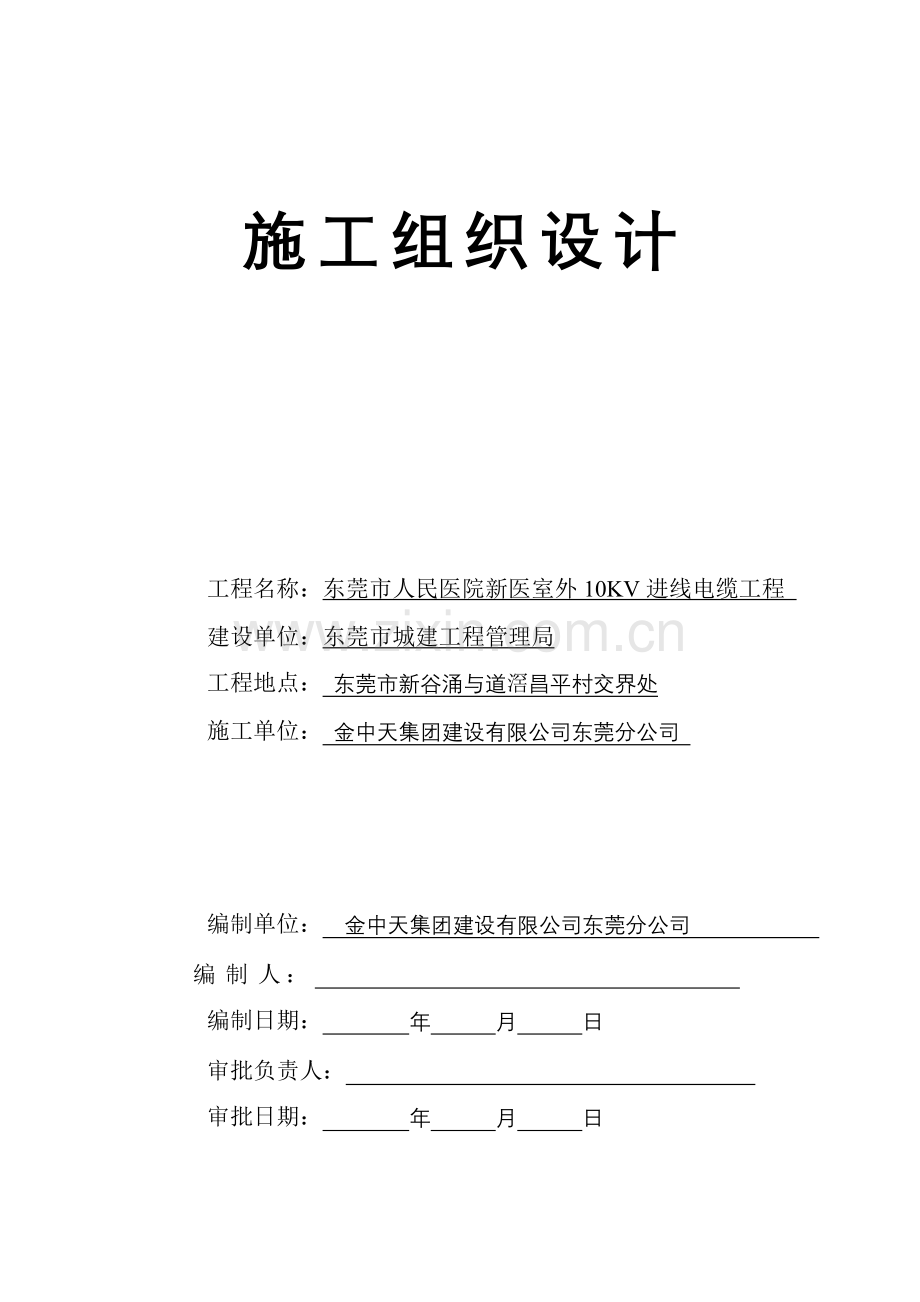 广东某医院室外10KV进线电缆工程施工组织设计方案(24页).doc_第1页