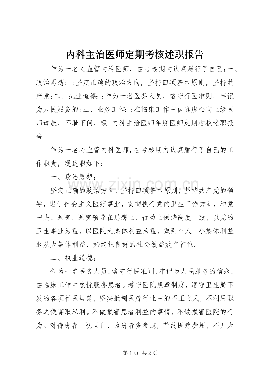 内科主治医师定期考核述职报告.docx_第1页