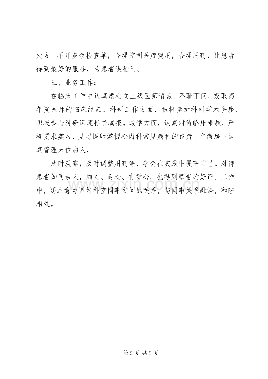 内科主治医师定期考核述职报告.docx_第2页