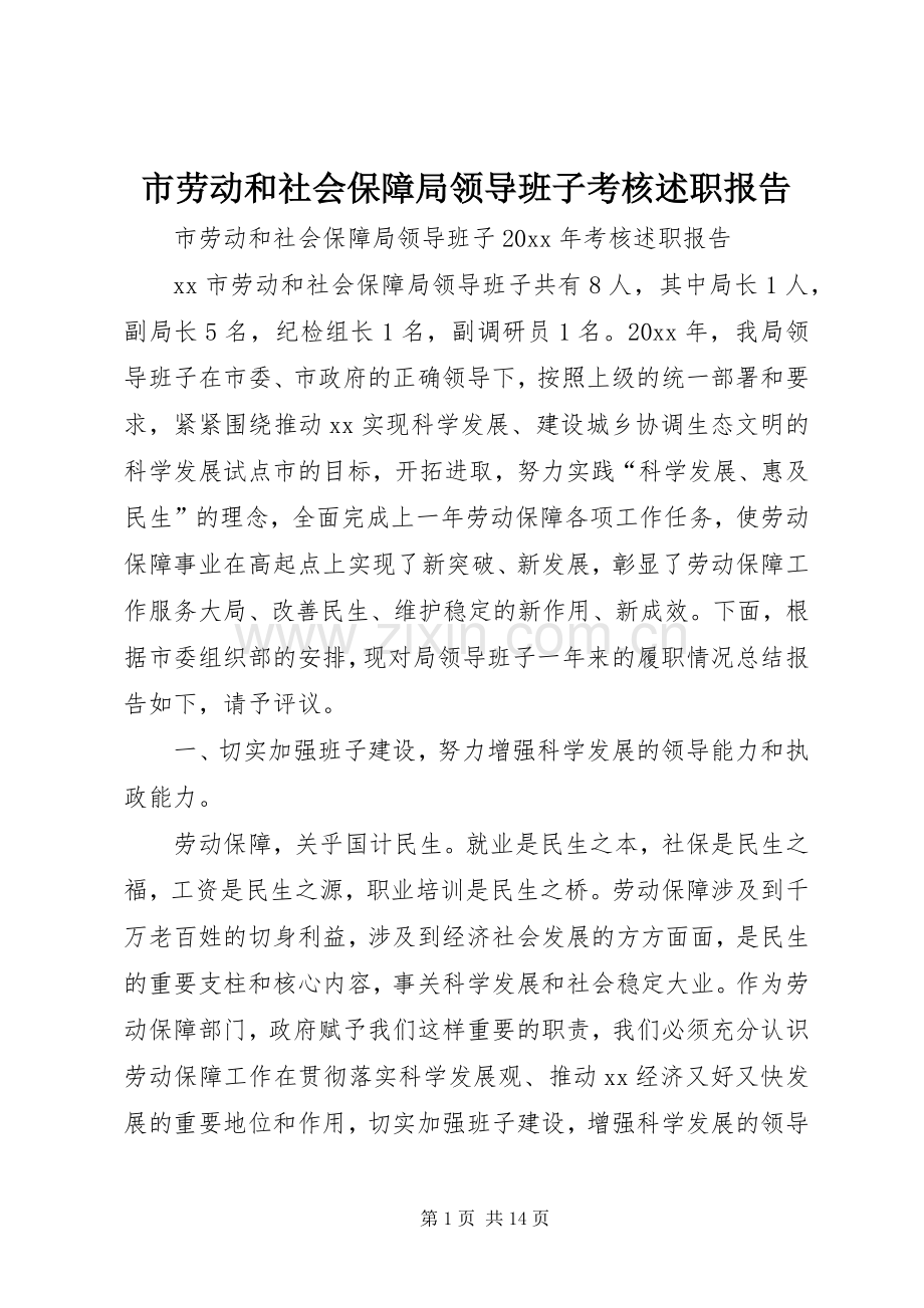 市劳动和社会保障局领导班子考核述职报告.docx_第1页