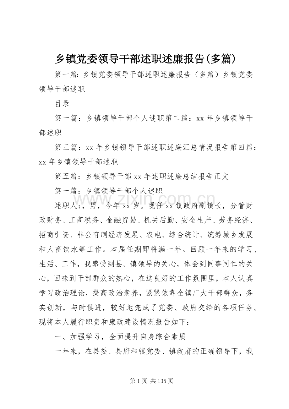 乡镇党委领导干部述职述廉报告(多篇).docx_第1页