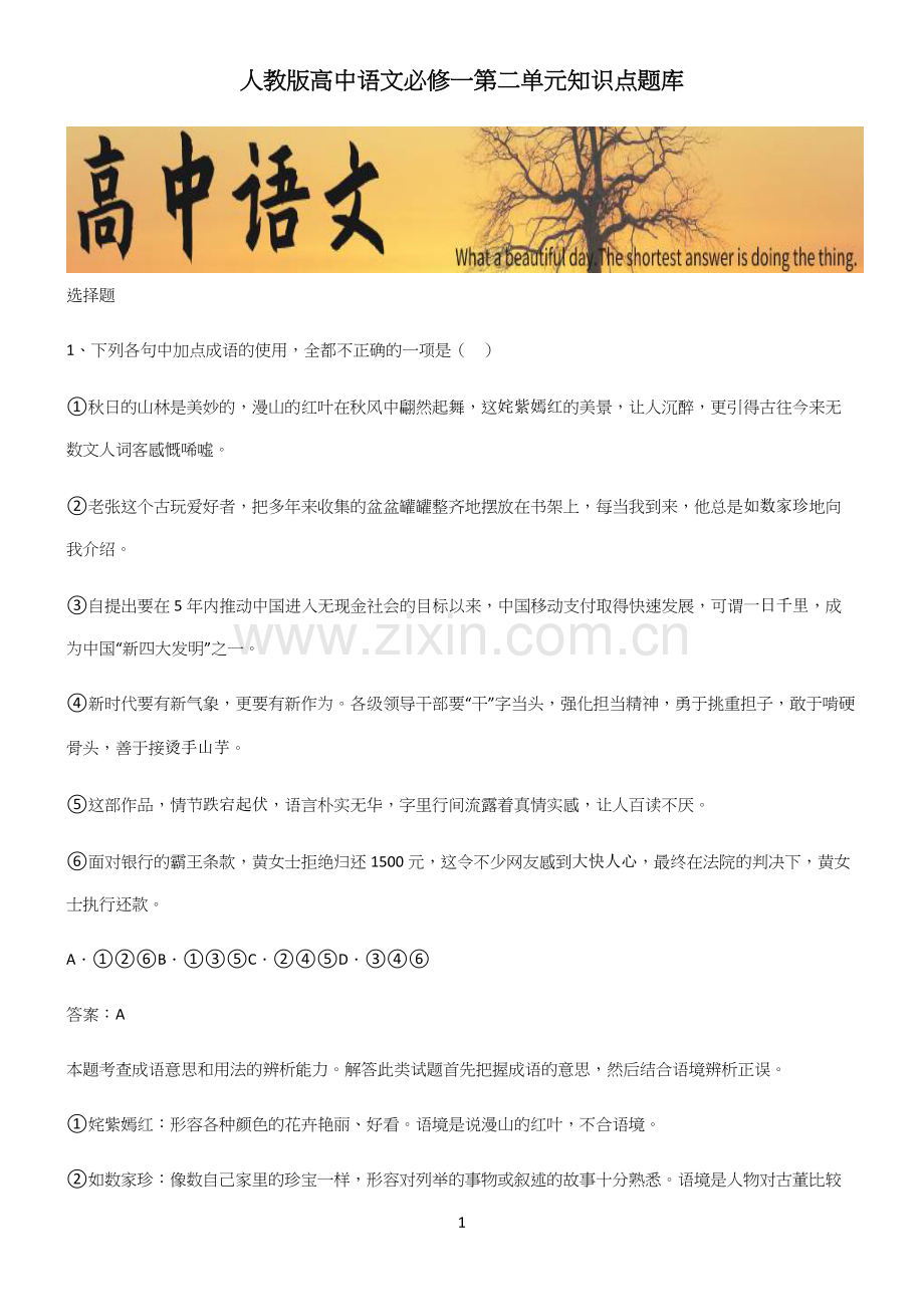 人教版高中语文必修一第二单元知识点题库.docx_第1页