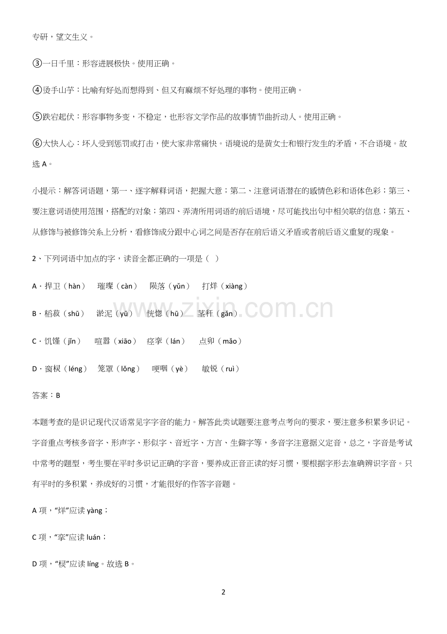 人教版高中语文必修一第二单元知识点题库.docx_第2页