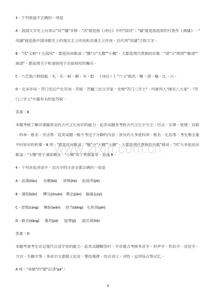 人教版高中语文必修一第二单元知识点题库.docx_第3页