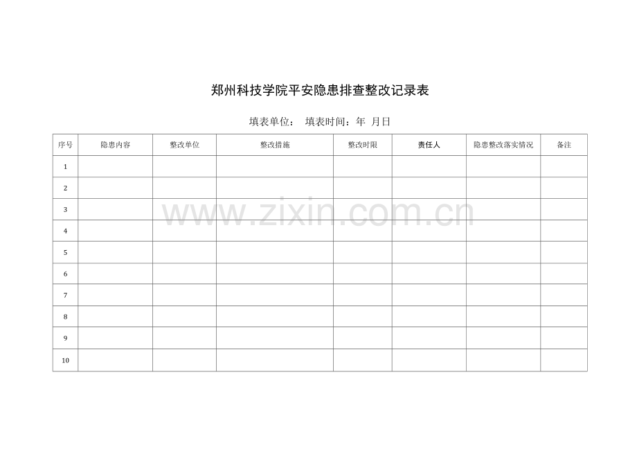 郑州科技学院安全隐患排查整改记录表.docx_第1页