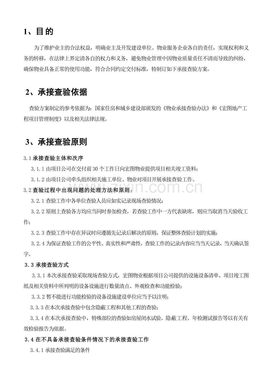 地产项目公共设施设备验收移交清单及移交合格标准.docx_第3页