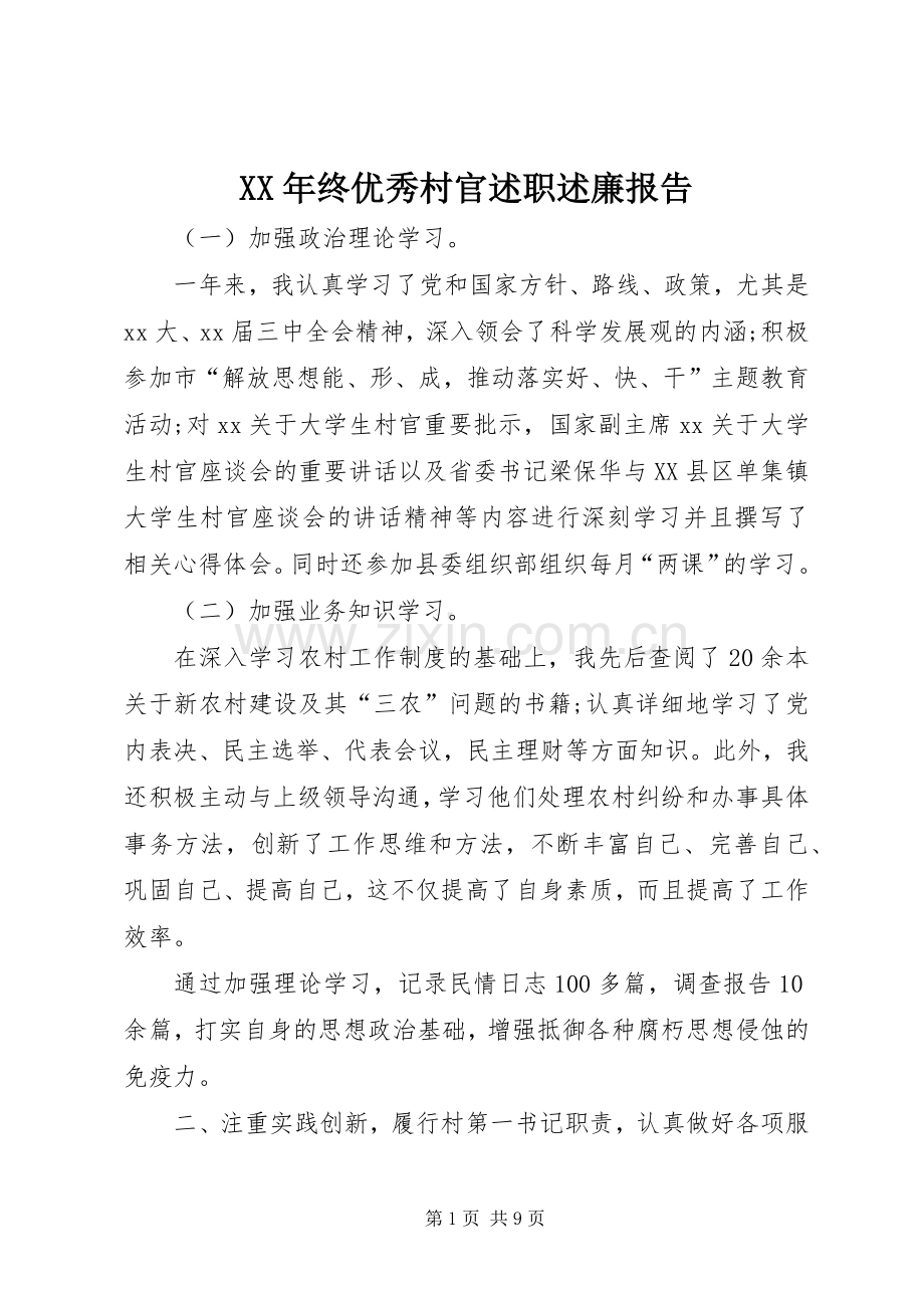 XX年终优秀村官述职述廉报告.docx_第1页