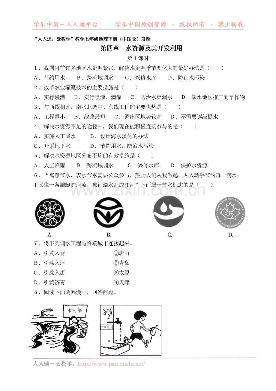 第一节水资源及其开发利用.doc_第1页