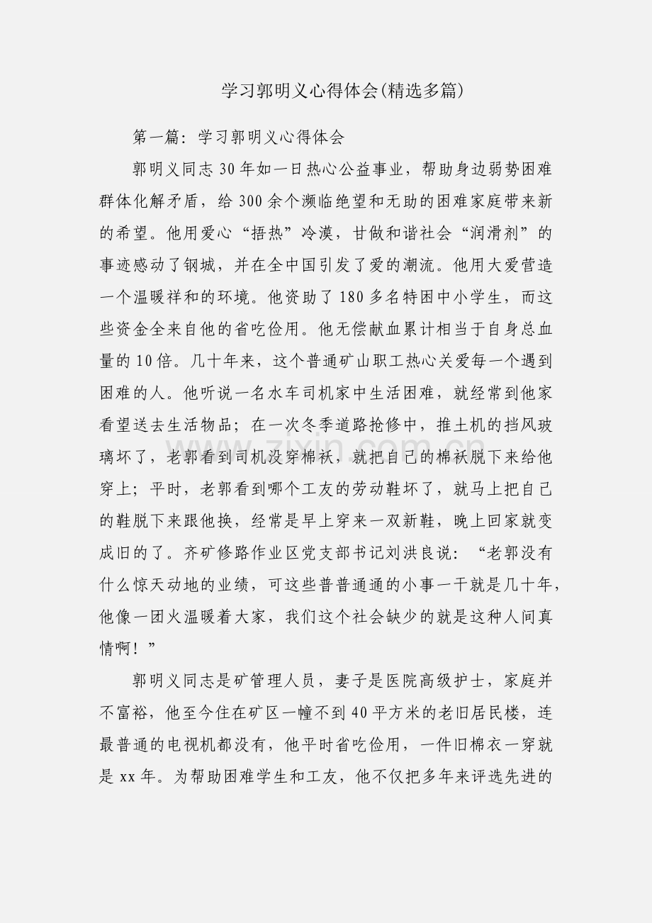 学习郭明义心得体会(多篇).docx_第1页