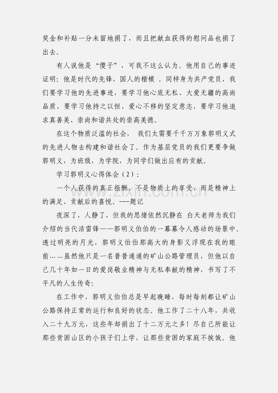 学习郭明义心得体会(多篇).docx_第2页