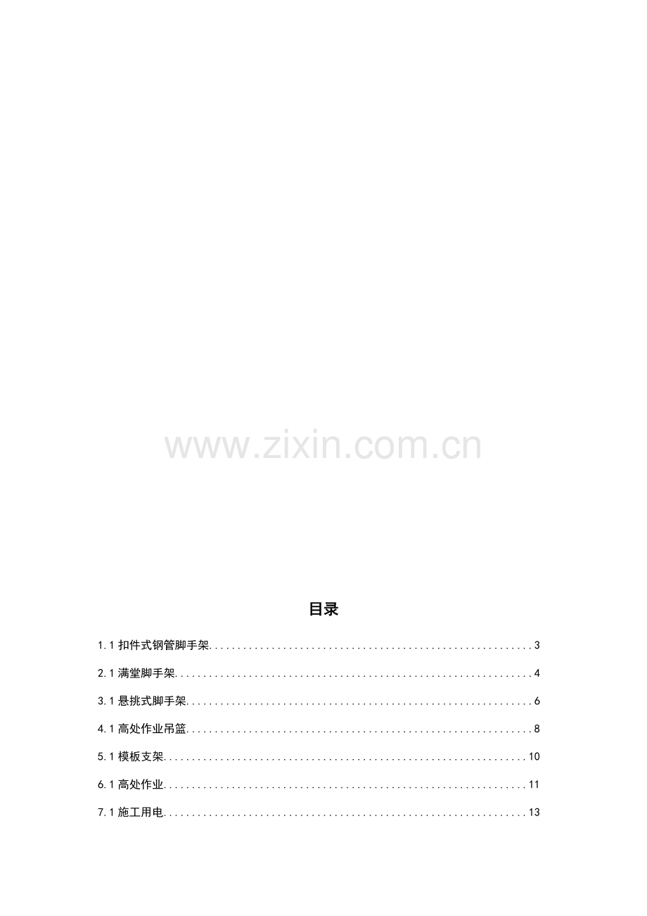 建筑施工安全检查手册培训.docx_第3页