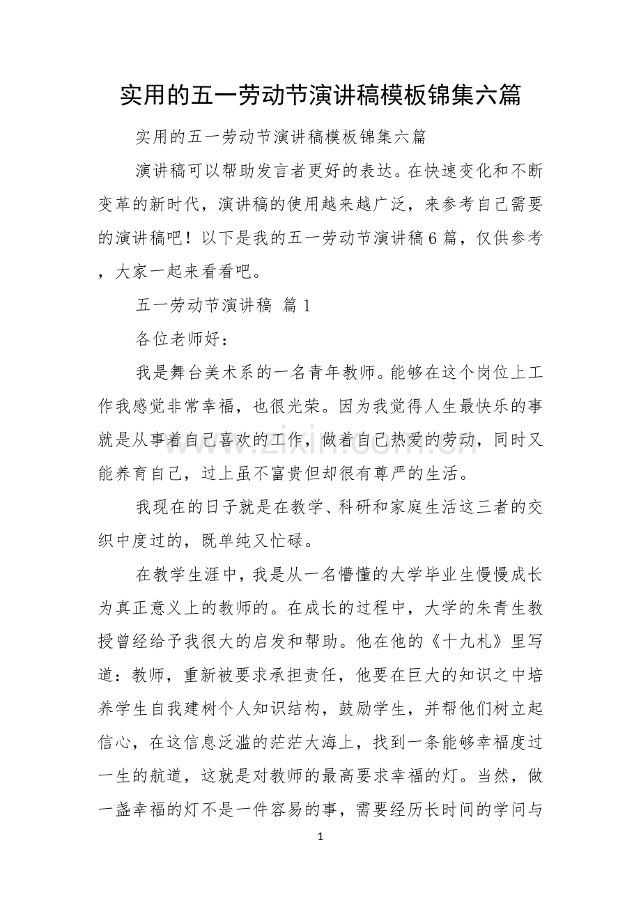 实用的五一劳动节演讲稿模板锦集六篇.docx_第1页