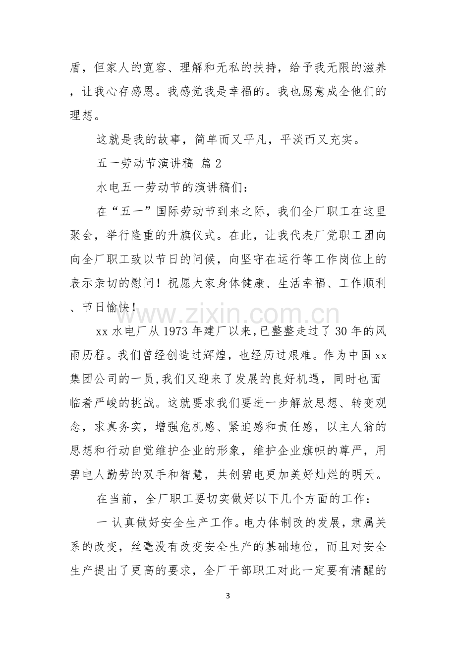 实用的五一劳动节演讲稿模板锦集六篇.docx_第3页