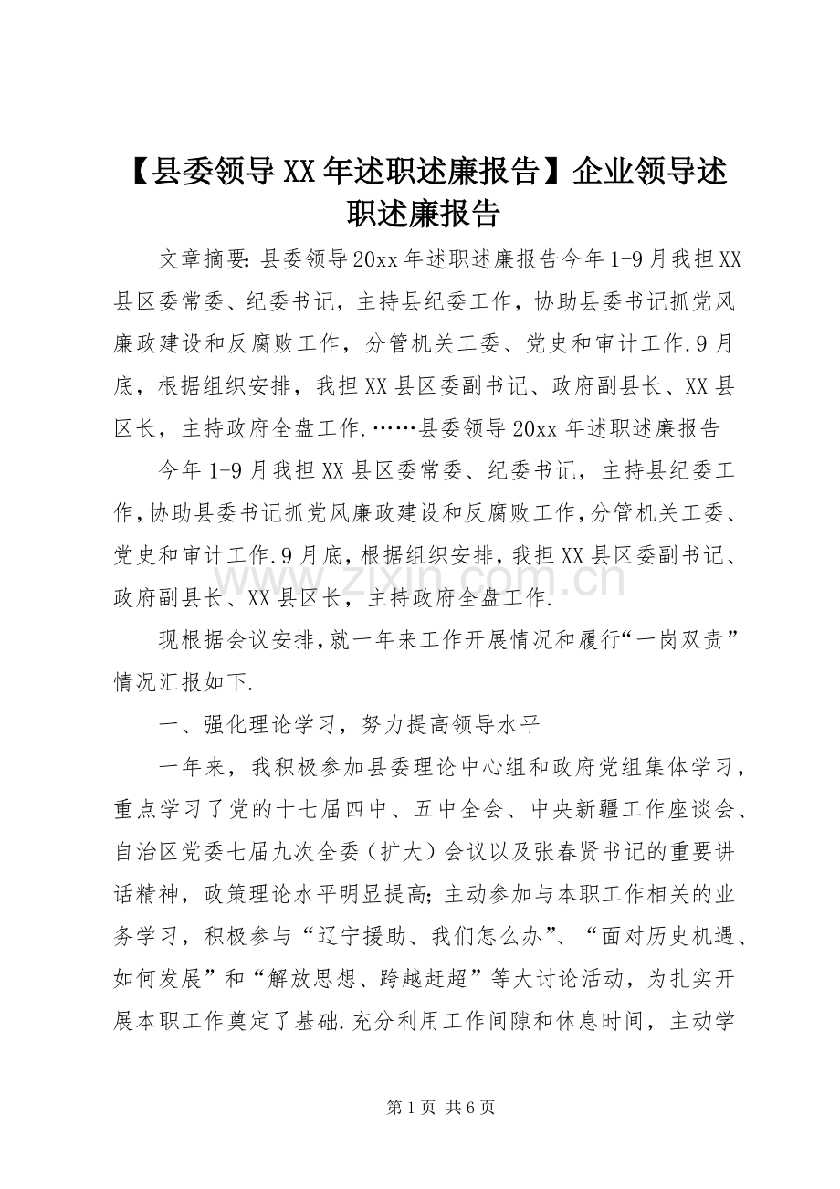 【县委领导XX年述职述廉报告】企业领导述职述廉报告.docx_第1页