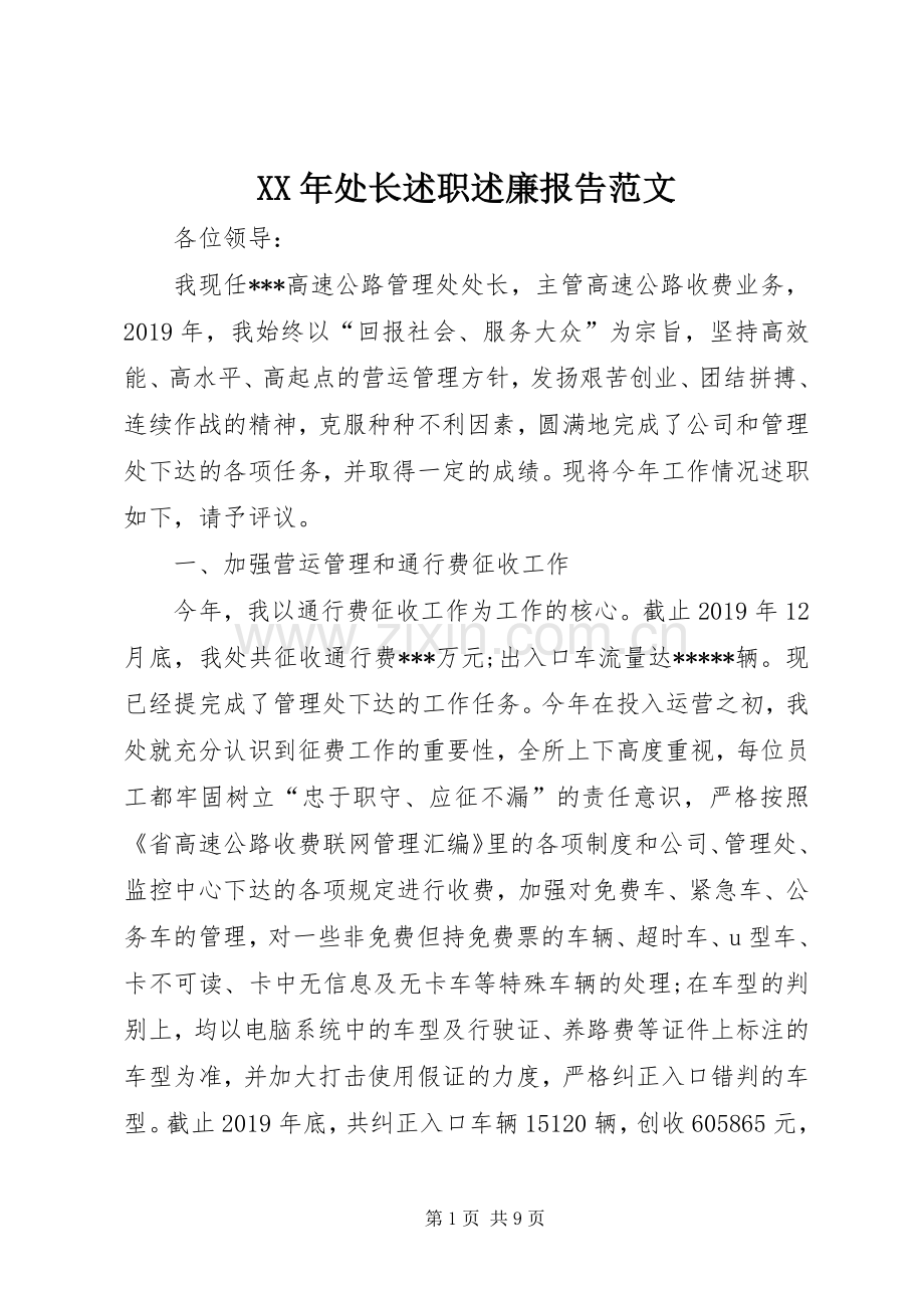 XX年处长述职述廉报告范文.docx_第1页