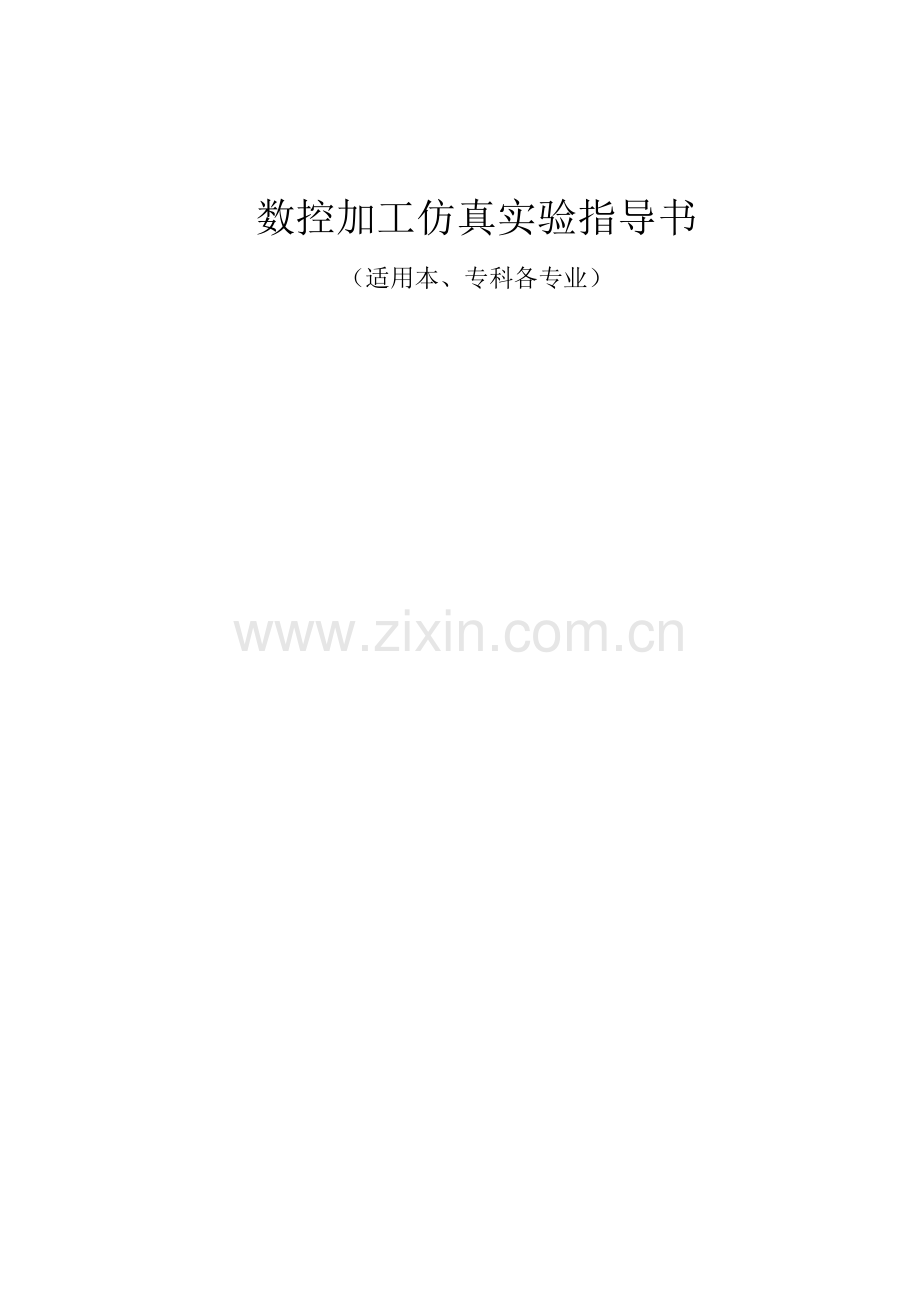 宇龙数控加工仿真系统实验指导书.docx_第1页