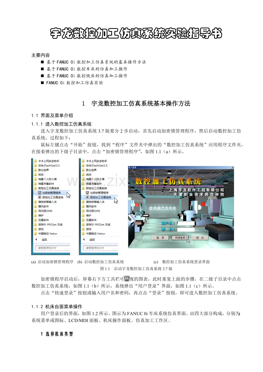 宇龙数控加工仿真系统实验指导书.docx_第3页