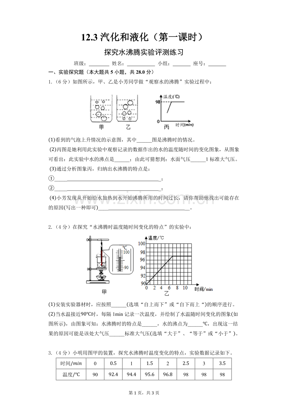 第三节汽化和液化.docx_第1页