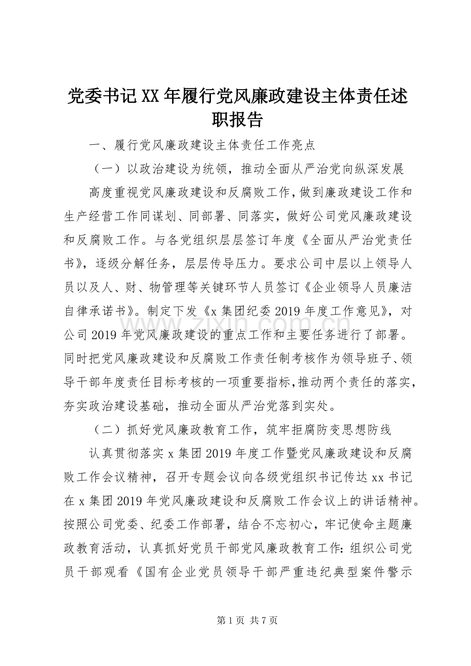 党委书记XX年履行党风廉政建设主体责任述职报告.docx_第1页