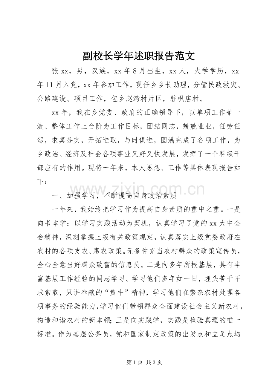 副校长学年述职报告范文.docx_第1页