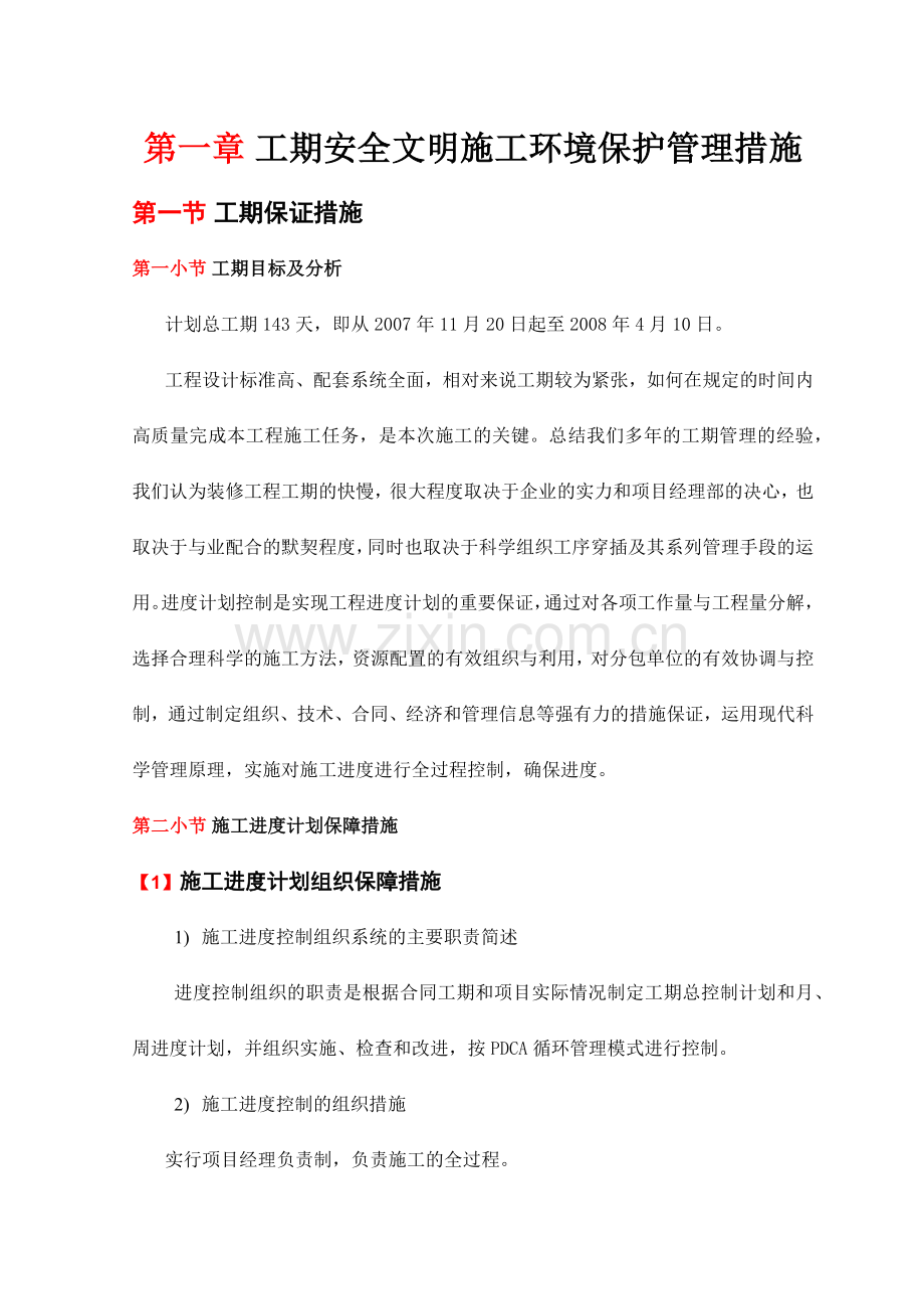 工期安全文明施工环境保护管理措施.docx_第1页