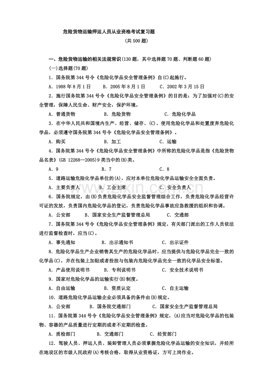 危货运输押运人员从业资格考试复习题.docx_第1页