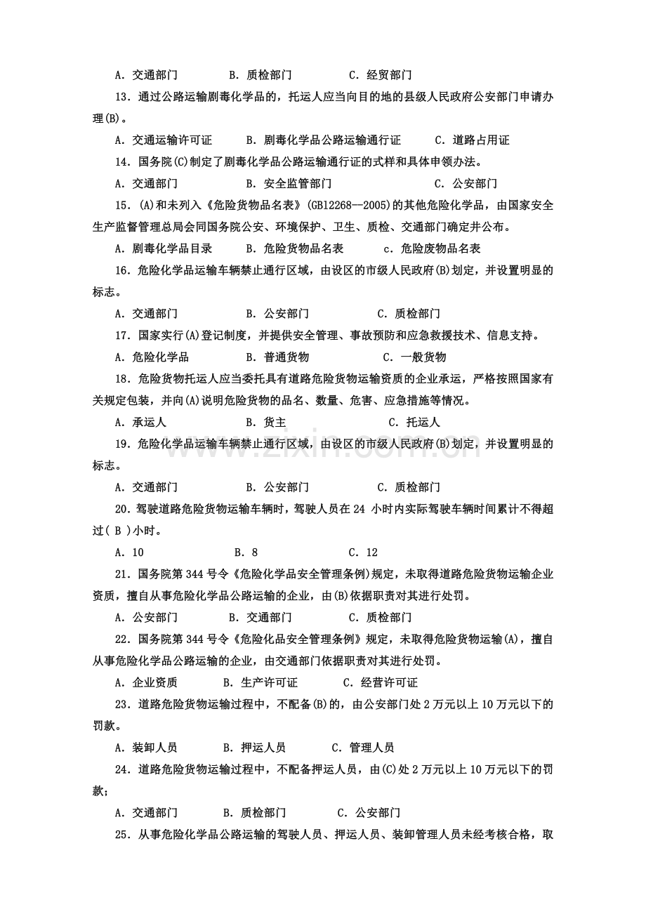 危货运输押运人员从业资格考试复习题.docx_第2页