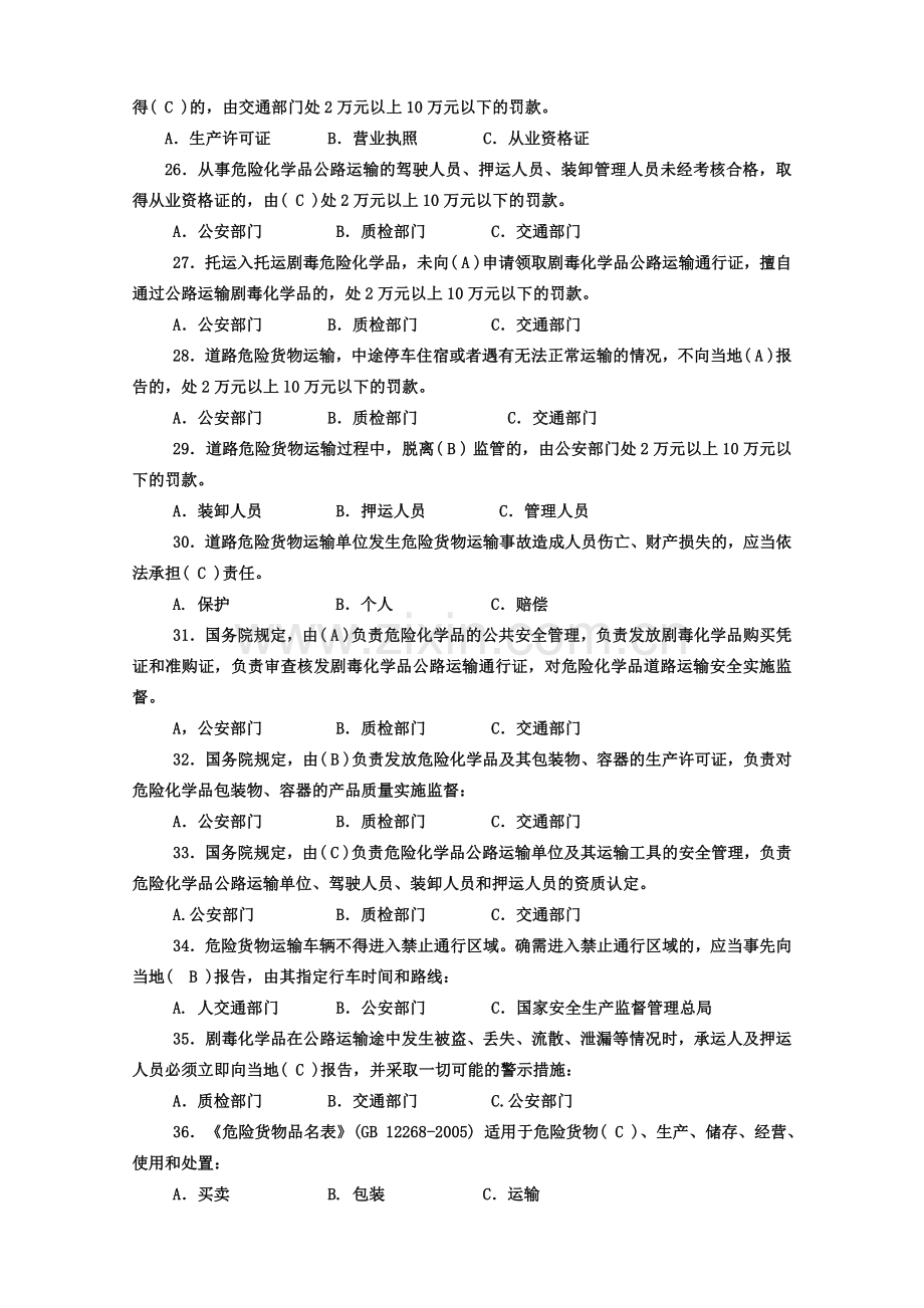 危货运输押运人员从业资格考试复习题.docx_第3页