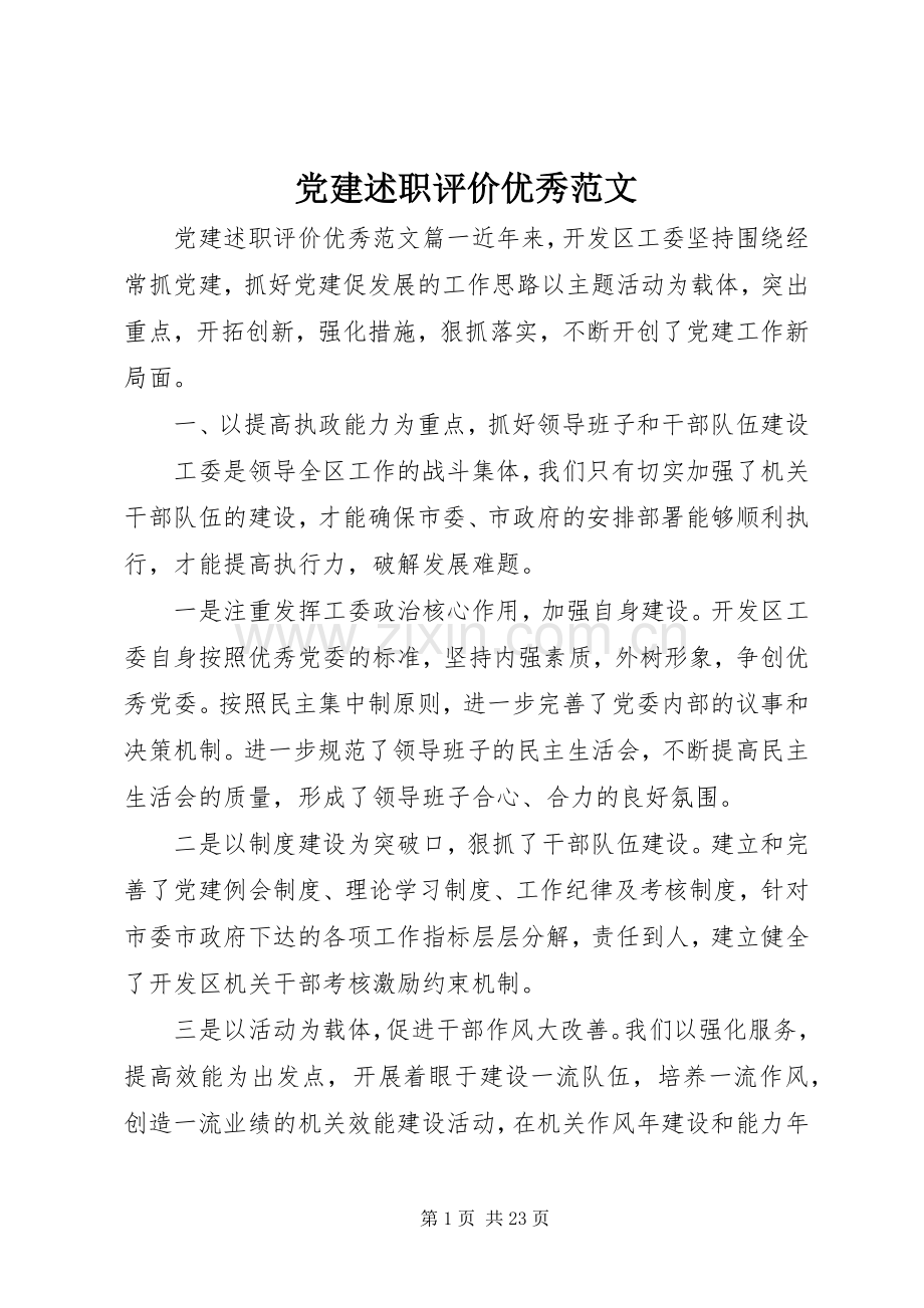 党建述职评价优秀范文.docx_第1页