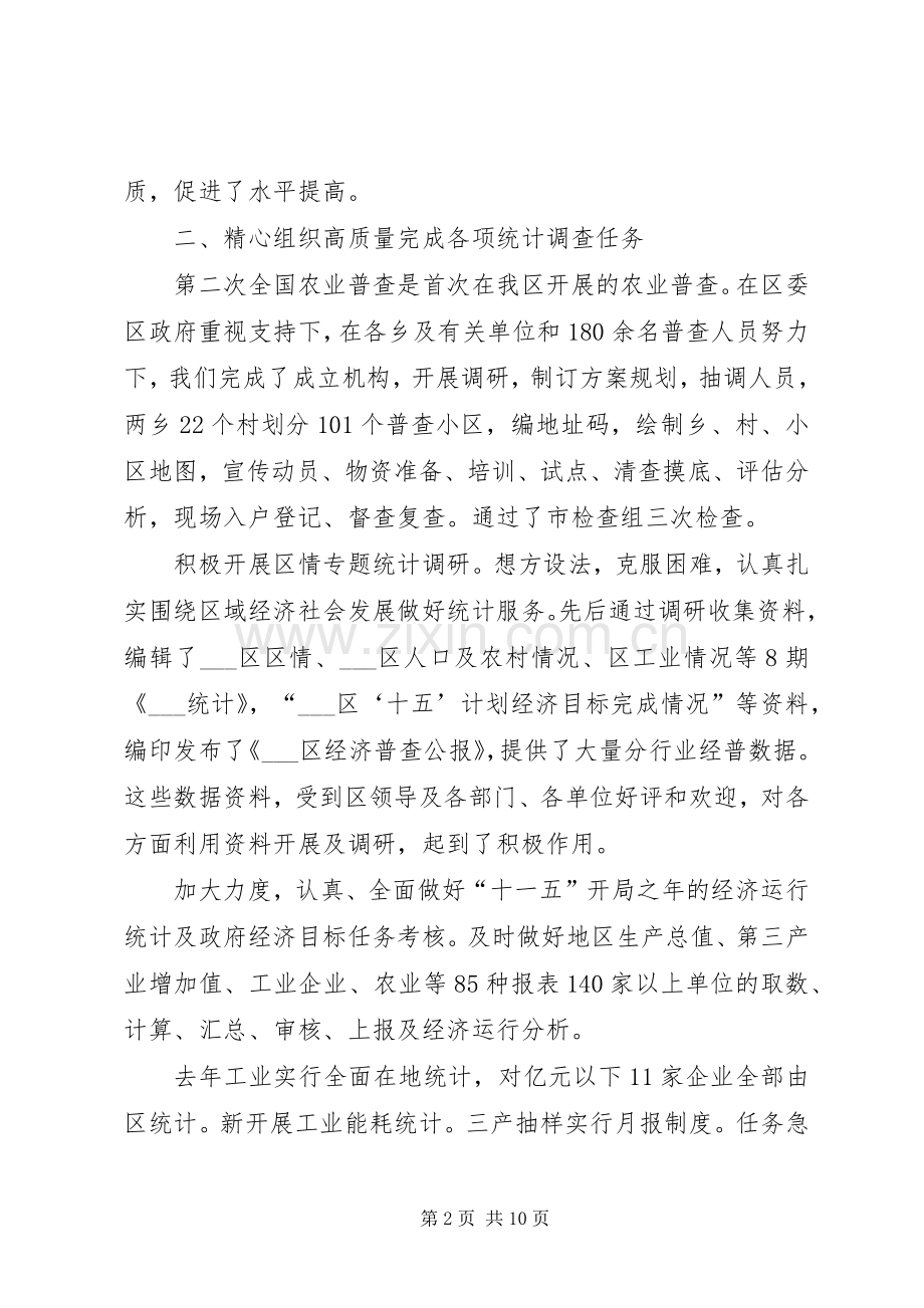 统计局局长XX年个人述职报告.docx_第2页