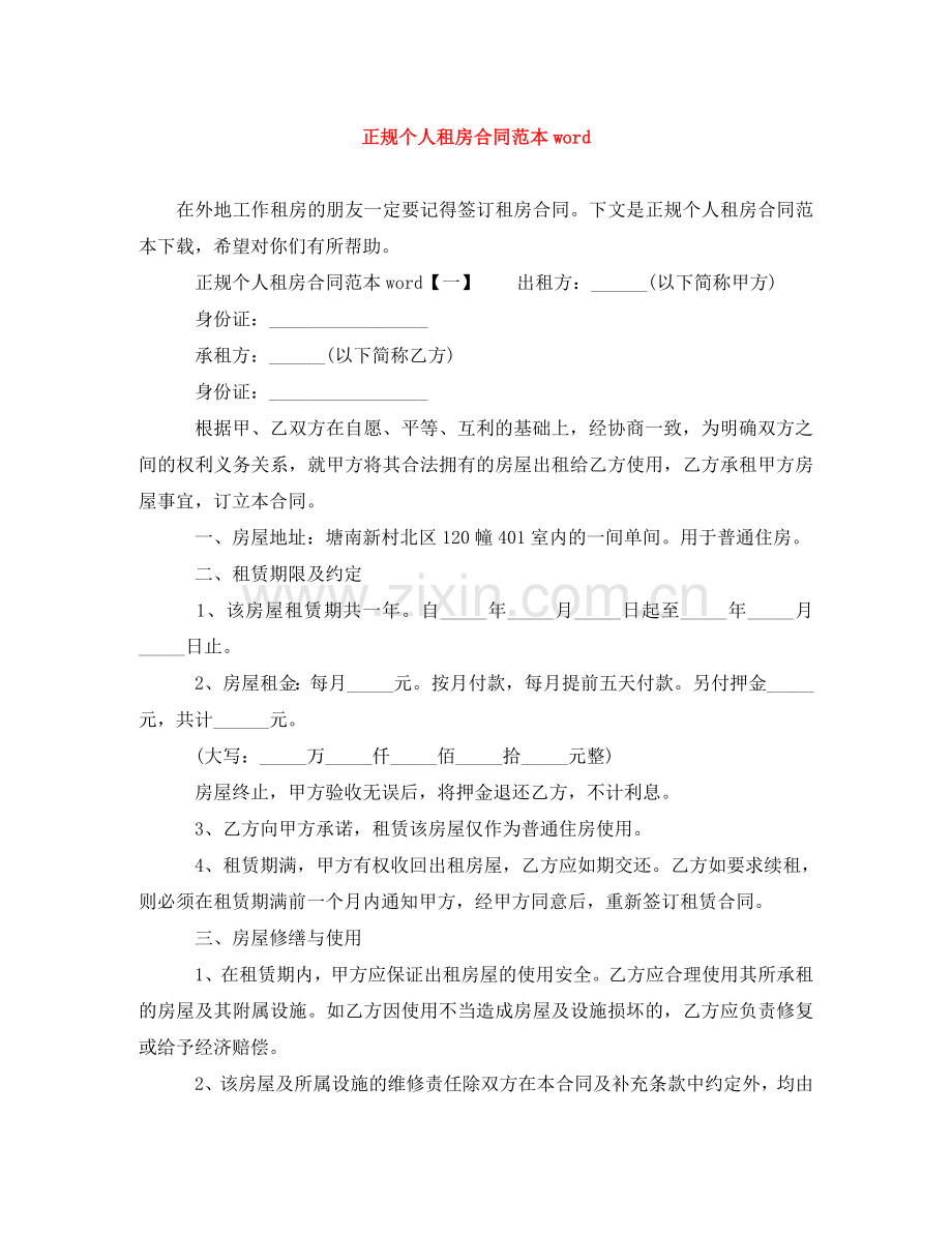 正规个人租房合同范本word .doc_第1页