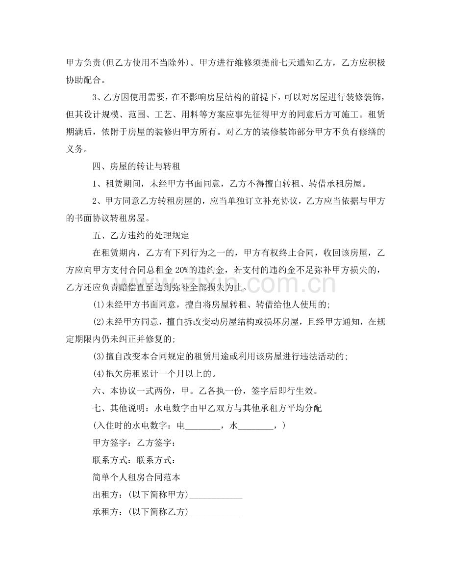 正规个人租房合同范本word .doc_第2页