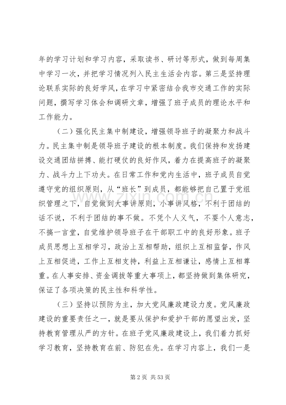 市交通局领导班子述职报告.docx_第2页