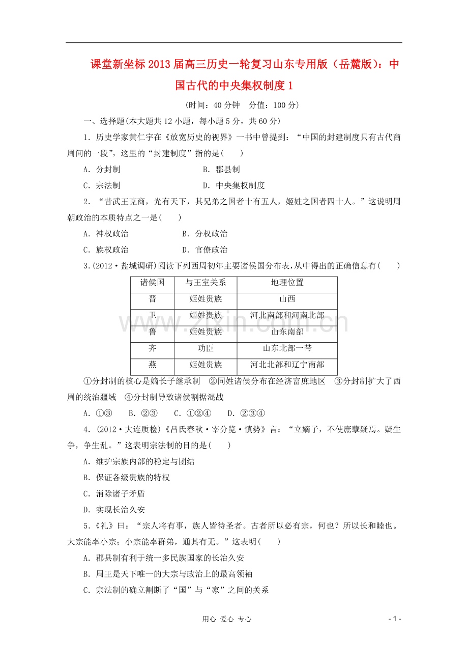 【课堂新坐标】高三历史一轮复习-中国古代的中央集权制度1-岳麓版(山东专用版).doc_第1页