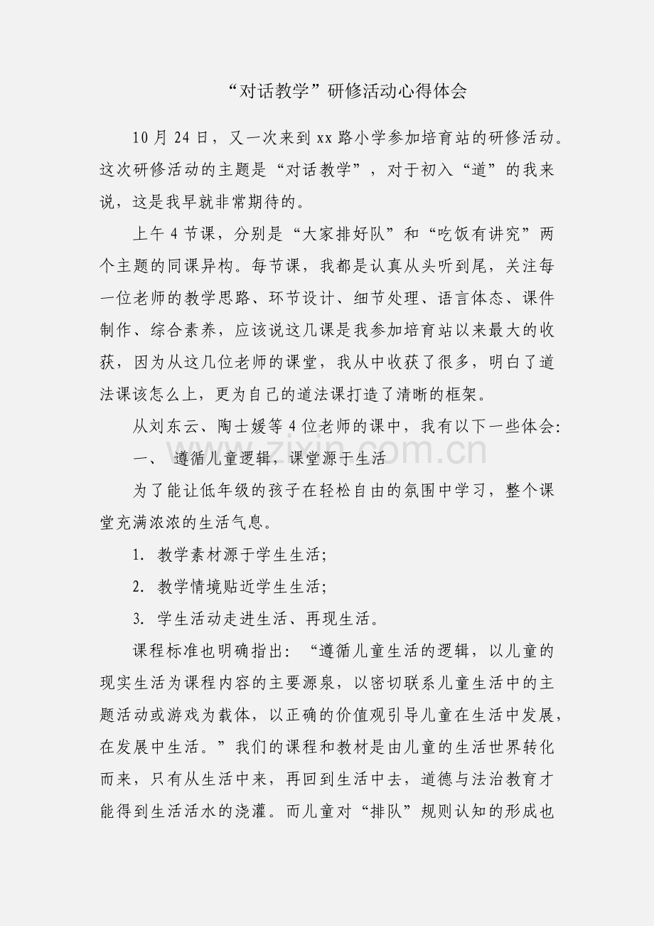 “对话教学”研修活动心得体会.docx_第1页