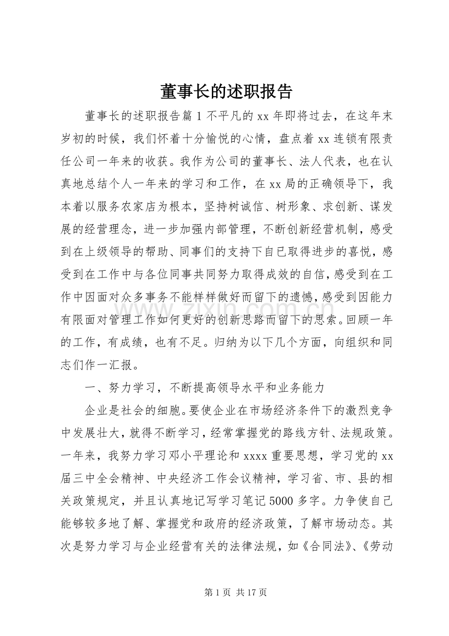 董事长的述职报告.docx_第1页