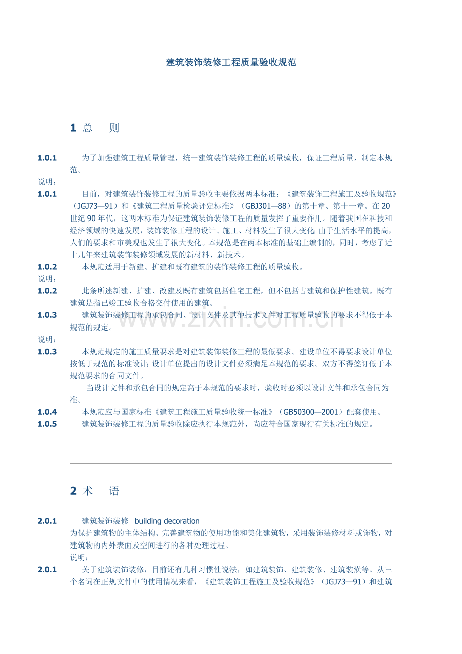 建筑装饰装修工程质量验收规范.docx_第1页