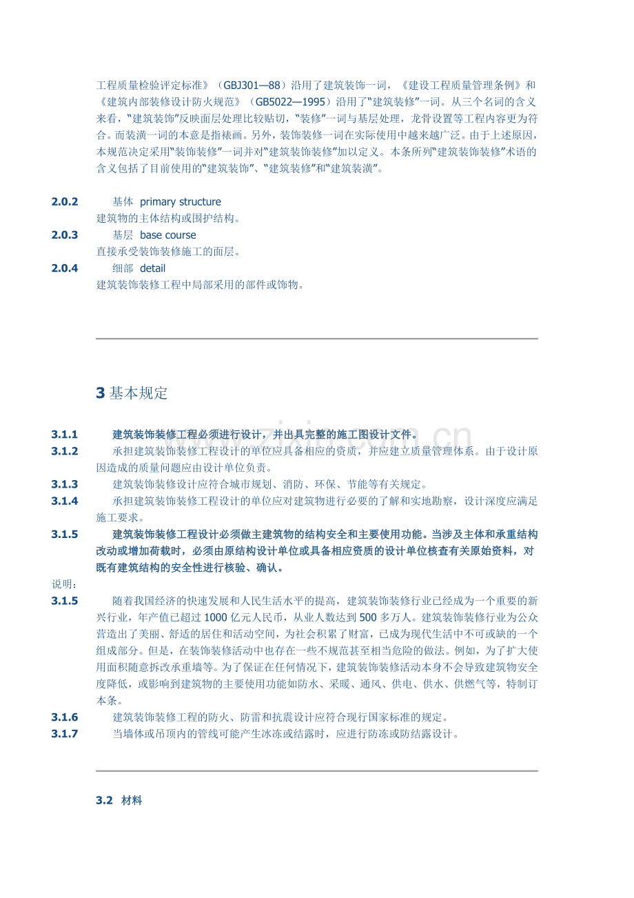 建筑装饰装修工程质量验收规范.docx_第2页