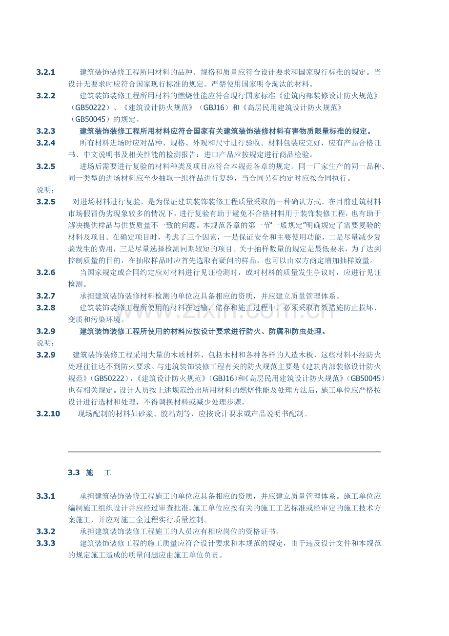 建筑装饰装修工程质量验收规范.docx_第3页